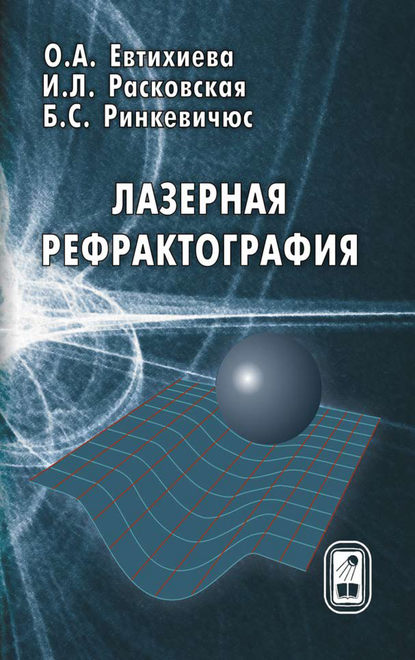 Лазерная рефрактография — Ольга Евтихиева