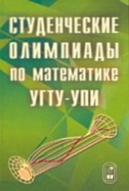 Студенческие олимпиады по математике УГТУ-УПИ — Александр Соболев