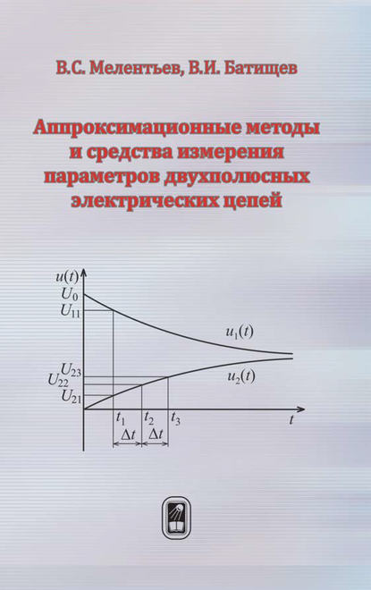 Аппроксимационные методы и средства измерения параметров двухполюсных электрических цепей — Виталий Батищев