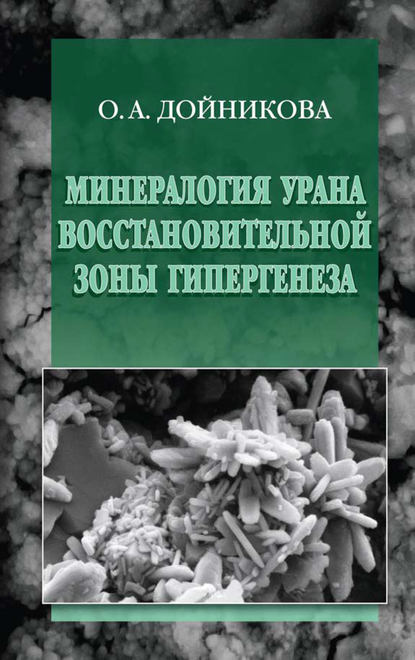 Минералогия урана восстановительной зоны гипергенеза (по данным электронной микроскопии) — Ольга Дойникова