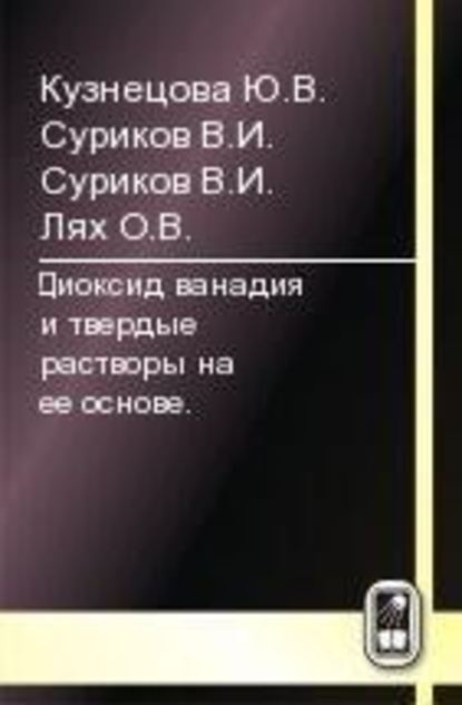 Диоксид ванадия и твердые растворы на его основе — Юлия Кузнецова