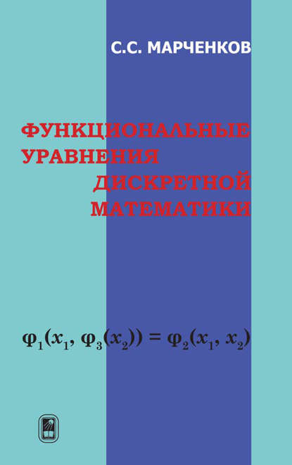 Функциональные уравнения дискретной математики — Сергей Марченков