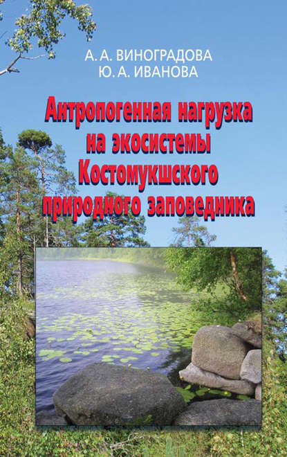Антропогенная нагрузка на экосистемы Костомукшского природного заповедника — Анна Виноградова