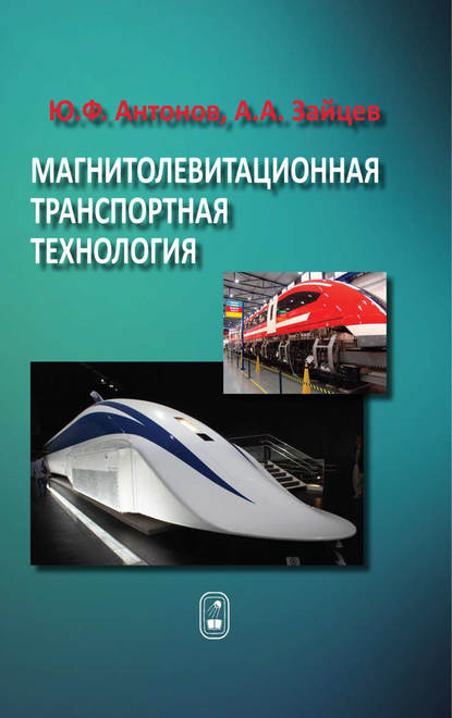 Магнитолевитационная транспортная технология — Ю. Ф. Антонов