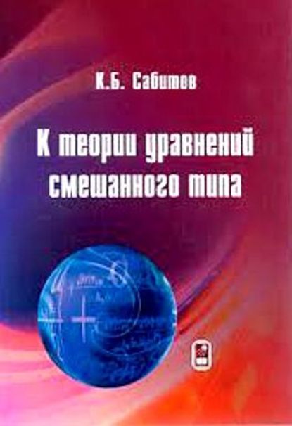 К теории уравнений смешанного типа — Камиль Сабитов