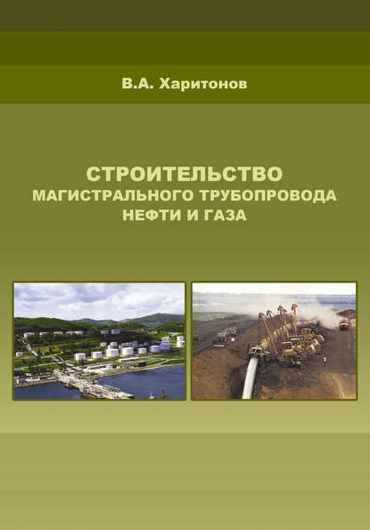 Строительство магистрального трубопровода нефти и газа — В. А. Харитонов