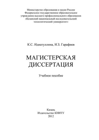 Магистерская диссертация — И. Гарафиев