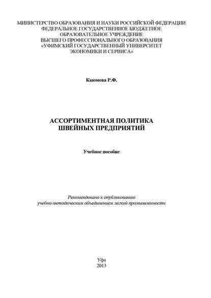 Ассортиментная политика швейных предприятий — Р. Ф. Каюмова