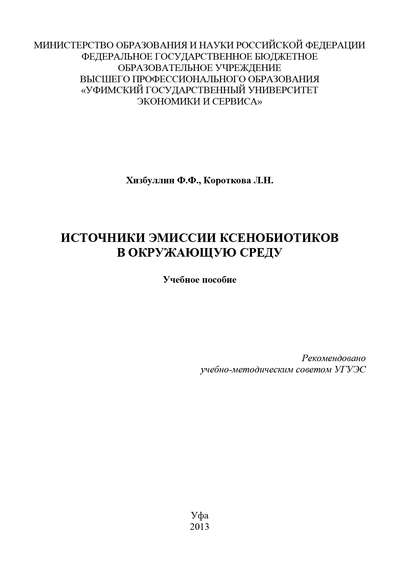 Источники эмиссии ксенобиотиков в окружающую среду — Людмила Короткова