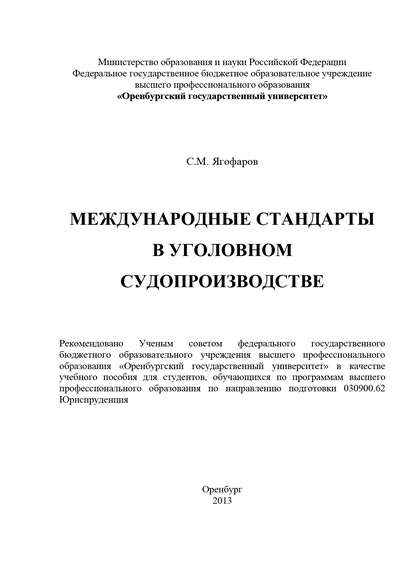 Международные стандарты в уголовном судопроизводстве — С. М. Ягофаров