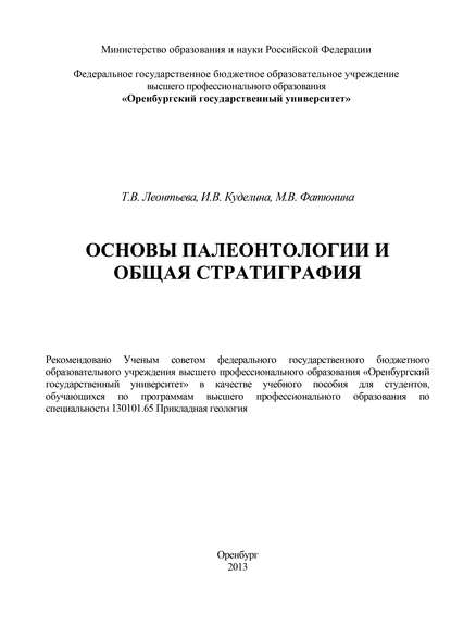 Основы палеонтологии и общая стратиграфия — Т. В. Леонтьева