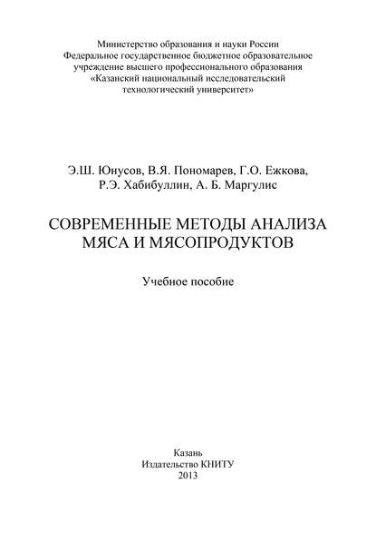 Современные методы анализа мяса и мясопродуктов — Г. О. Ежкова