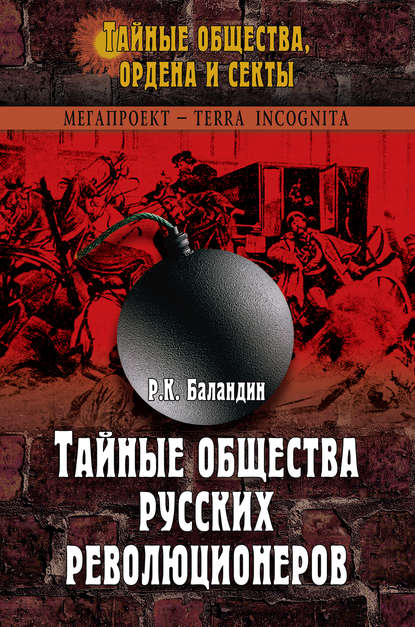 Тайные общества русских революционеров — Рудольф Баландин