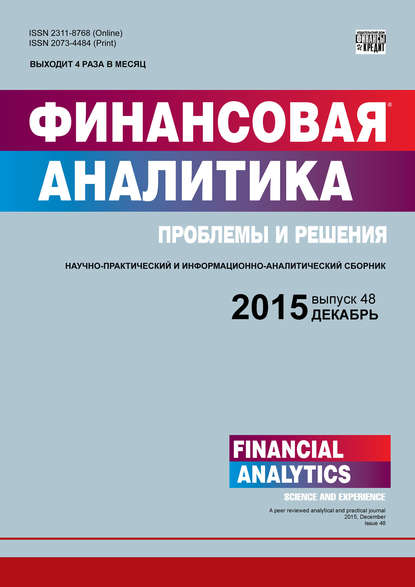 Финансовая аналитика: проблемы и решения № 48 (282) 2015 — Группа авторов