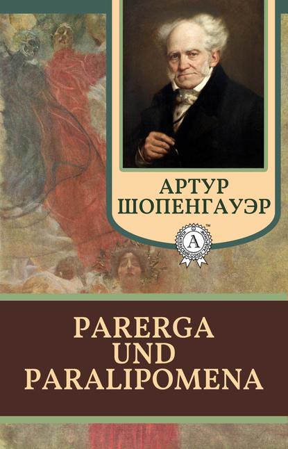 Parerga und Paralipomena — Артур Шопенгауэр