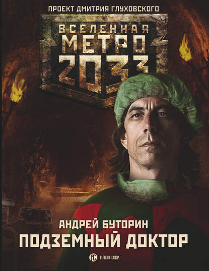 Метро 2033: Подземный доктор — Андрей Буторин