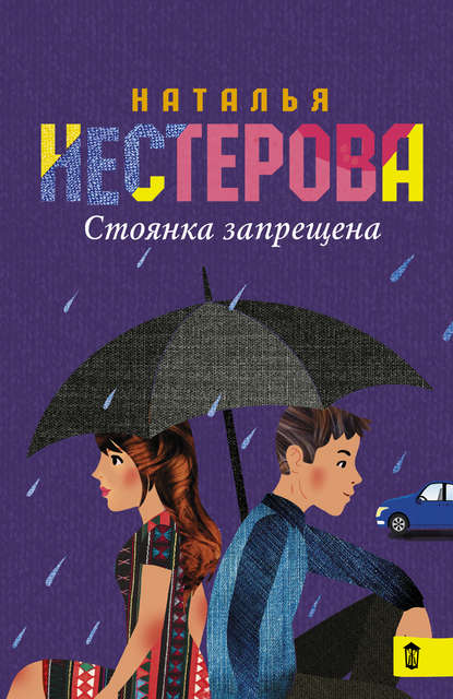 Стоянка запрещена (сборник) — Наталья Нестерова