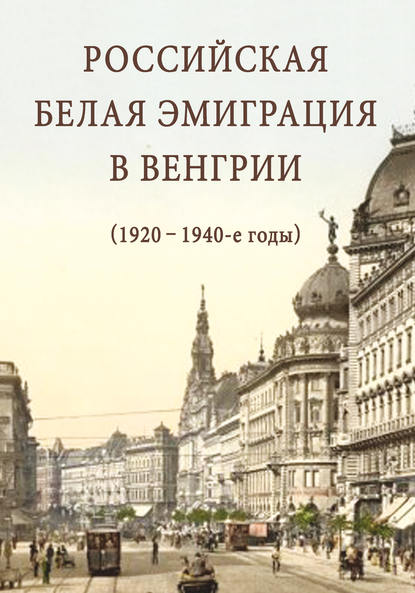 Российская белая эмиграция в Венгрии (1920 – 1940-е годы) — Сборник статей