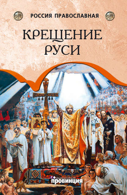 Крещение Руси — Андрей Воронцов
