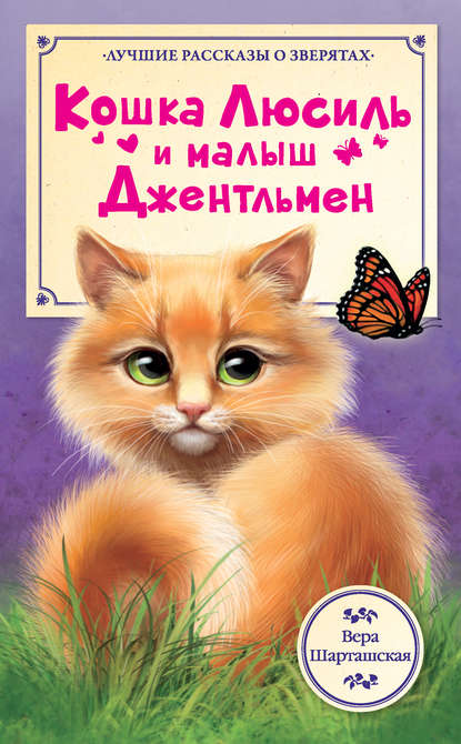 Кошка Люсиль и малыш Джентльмен — Вера Шарташская