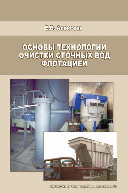 Основы технологии очистки сточных вод флотацией — Е. В. Алексеев