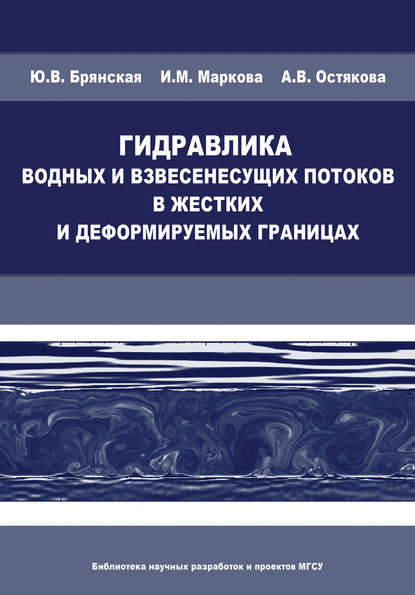 Гидравлика водных и взвесенесущих потоков в жестких и деформируемых границах — И. М. Маркова