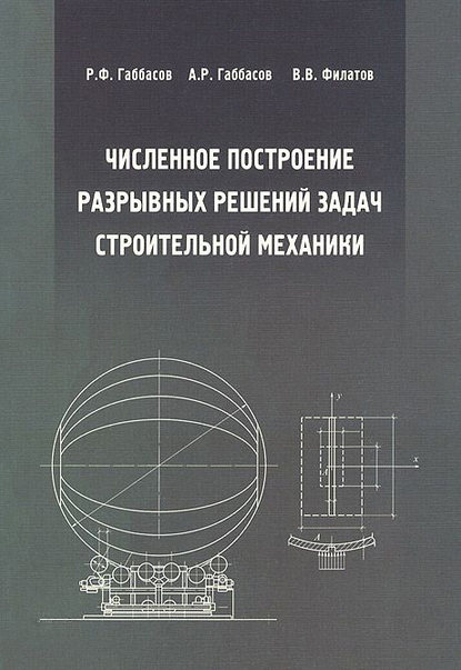 Численное построение разрывных решений задач строительной механики — А. Р. Габбасов