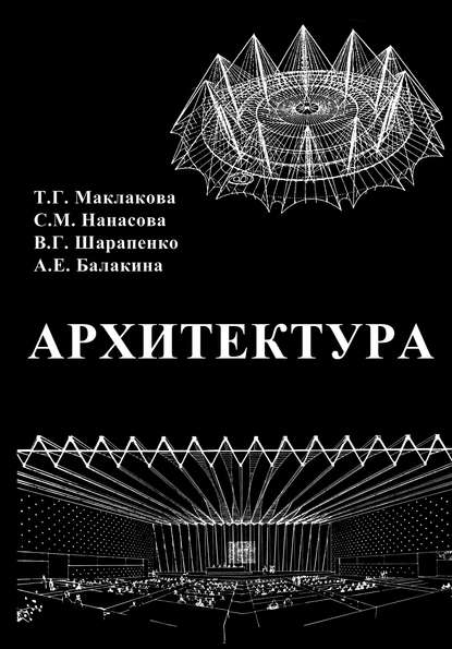 Архитектура — Т. Г. Маклакова