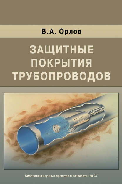 Защитные покрытия трубопроводов — В. А. Орлов