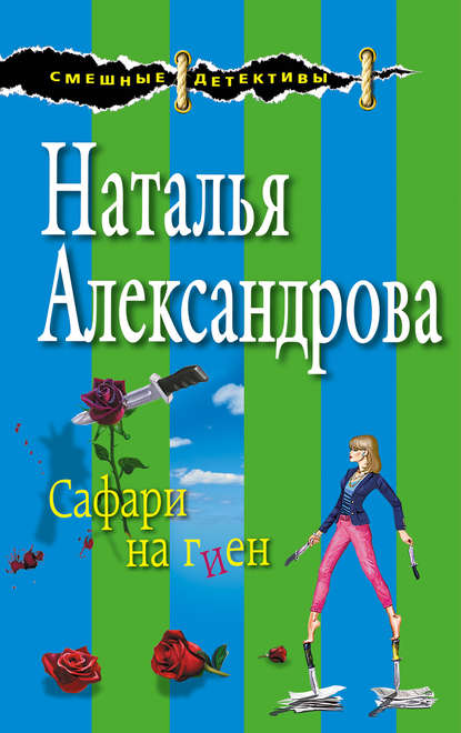 Сафари на гиен — Наталья Александрова
