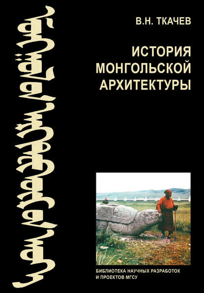 История монгольской архитектуры — В. Н. Ткачев