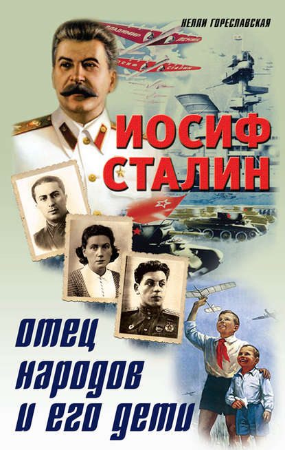 Иосиф Сталин. Отец народов и его дети — Нелли Гореславская