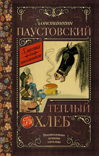 Теплый хлеб (сборник) — К. Г. Паустовский