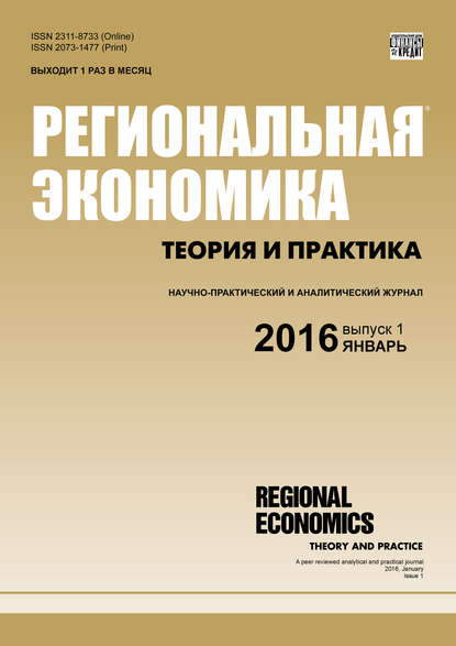 Региональная экономика: теория и практика № 1 (424) 2016 — Группа авторов