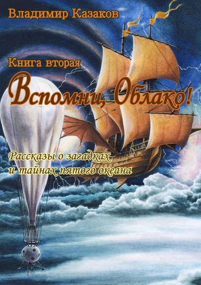 Вспомни, Облако! Книга вторая — Владимир Казаков