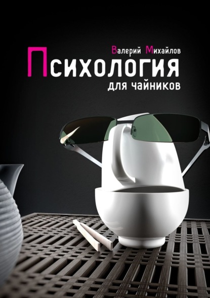 Психология для чайников — Валерий Михайлов