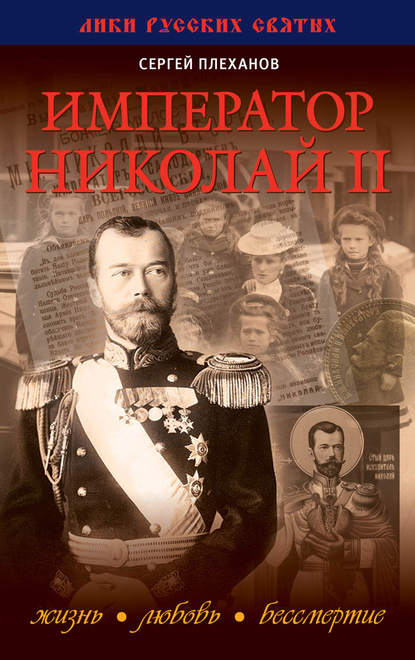 Император Николай II. Жизнь, Любовь, Бессмертие — Сергей Плеханов