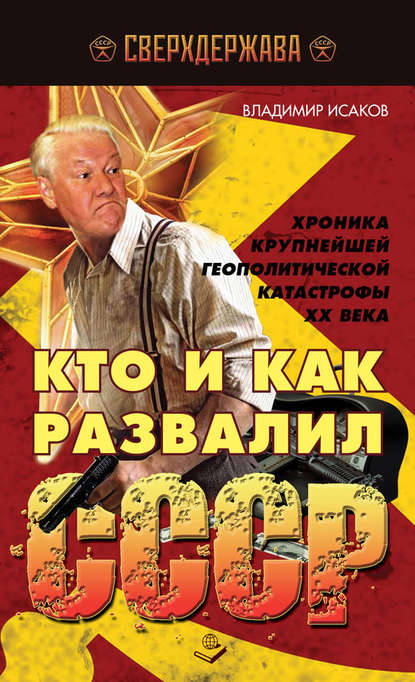 Кто и как развалил СССР. Хроника крупнейшей геополитической катастрофы ХХ века — Владимир Исаков