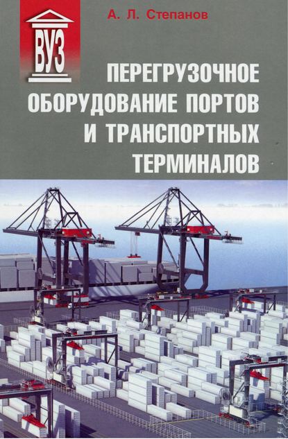 Перегрузочное оборудование портов и транспортных терминалов — А. Л. Степанов