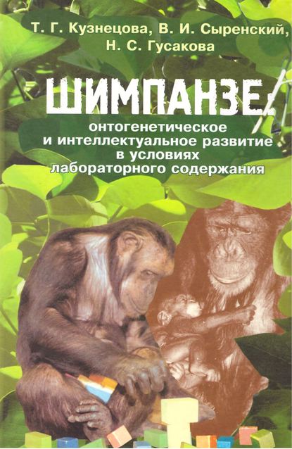 Шимпанзе: онтогенетическое и интеллектуальное развитие в условиях лабораторного содержания - В. И. Сыренский