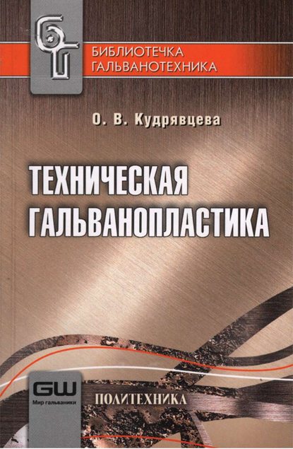 Техническая гальванопластика — О. В. Кудрявцева