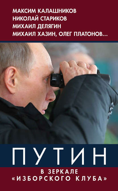 Путин. В зеркале «Изборского клуба» — Коллектив авторов