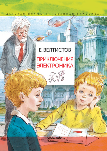 Приключения Электроника — Евгений Велтистов