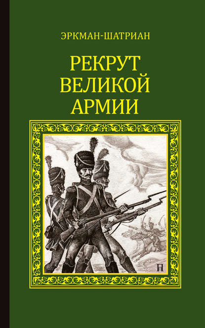 Рекрут Великой армии (сборник) — Эркман-Шатриан