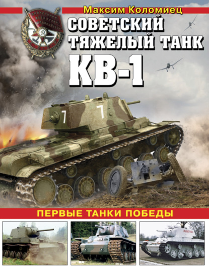 Советский тяжелый танк КВ-1. Первые танки Победы — Максим Коломиец
