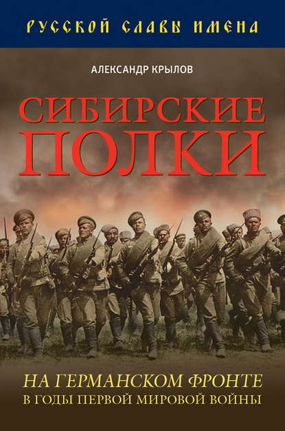 Сибирские полки на германском фронте в годы Первой Мировой войны — Александр Крылов