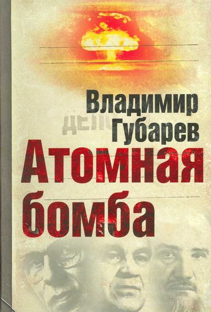 Атомная бомба — Владимир Губарев