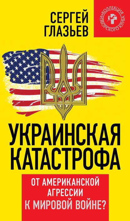 Украинская катастрофа. От американской агрессии к мировой войне? — Сергей Глазьев