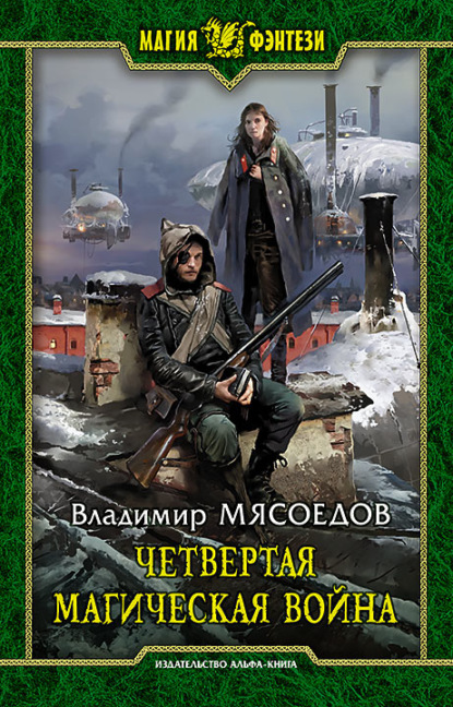 Четвертая магическая война — Владимир Мясоедов