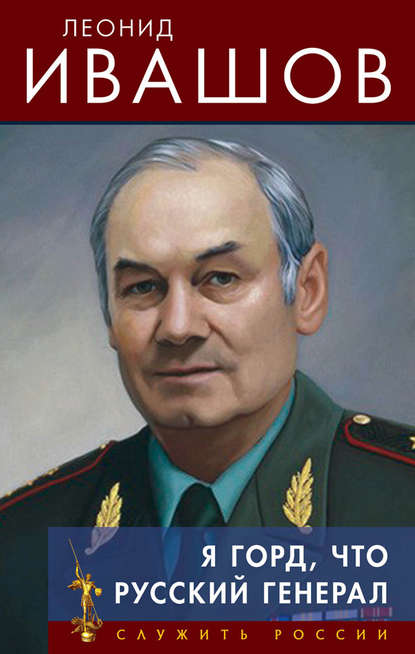 Я горд, что русский генерал — Леонид Ивашов